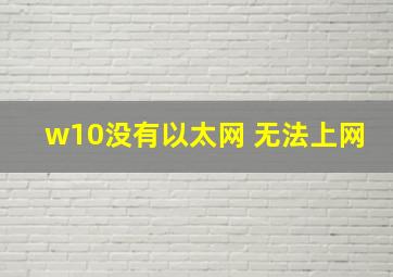 w10没有以太网 无法上网